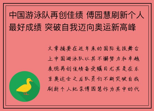 中国游泳队再创佳绩 傅园慧刷新个人最好成绩 突破自我迈向奥运新高峰