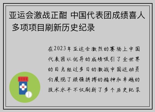 亚运会激战正酣 中国代表团成绩喜人 多项项目刷新历史纪录