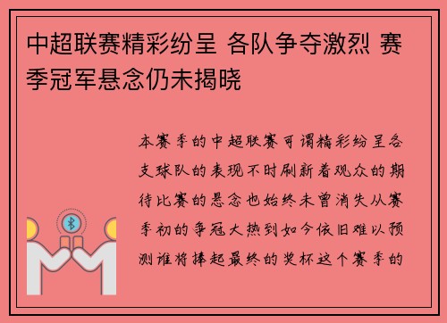 中超联赛精彩纷呈 各队争夺激烈 赛季冠军悬念仍未揭晓