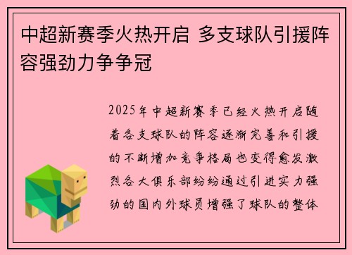 中超新赛季火热开启 多支球队引援阵容强劲力争争冠