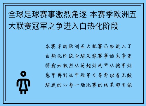 全球足球赛事激烈角逐 本赛季欧洲五大联赛冠军之争进入白热化阶段