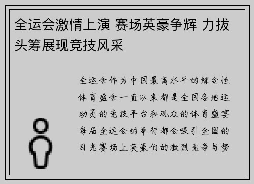 全运会激情上演 赛场英豪争辉 力拔头筹展现竞技风采