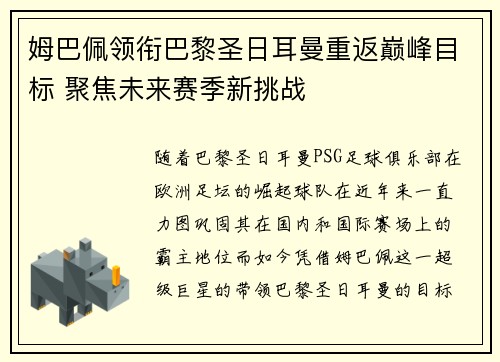 姆巴佩领衔巴黎圣日耳曼重返巅峰目标 聚焦未来赛季新挑战