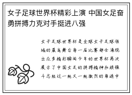 女子足球世界杯精彩上演 中国女足奋勇拼搏力克对手挺进八强