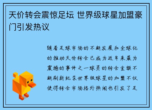 天价转会震惊足坛 世界级球星加盟豪门引发热议