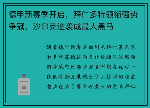 德甲新赛季开启，拜仁多特领衔强势争冠，沙尔克逆袭成最大黑马