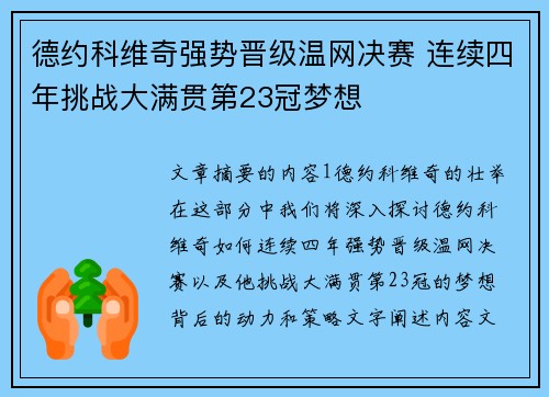 德约科维奇强势晋级温网决赛 连续四年挑战大满贯第23冠梦想