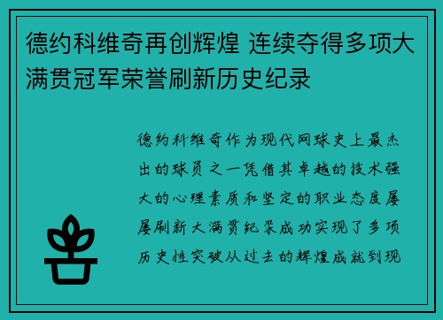 德约科维奇再创辉煌 连续夺得多项大满贯冠军荣誉刷新历史纪录