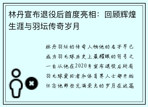 林丹宣布退役后首度亮相：回顾辉煌生涯与羽坛传奇岁月