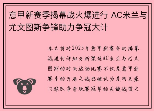 意甲新赛季揭幕战火爆进行 AC米兰与尤文图斯争锋助力争冠大计