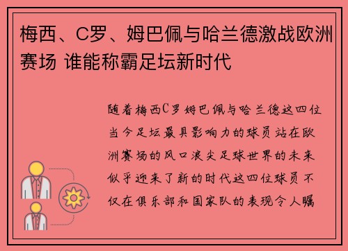 梅西、C罗、姆巴佩与哈兰德激战欧洲赛场 谁能称霸足坛新时代