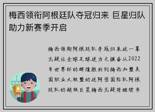 梅西领衔阿根廷队夺冠归来 巨星归队助力新赛季开启