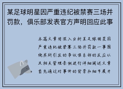 某足球明星因严重违纪被禁赛三场并罚款，俱乐部发表官方声明回应此事