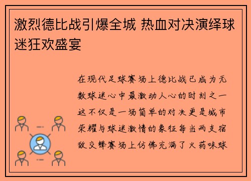 激烈德比战引爆全城 热血对决演绎球迷狂欢盛宴